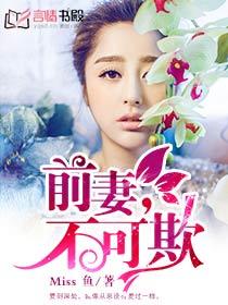 前妻不可欺byMiss鱼