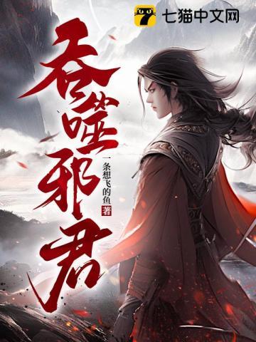 吞噬邪君 第57章