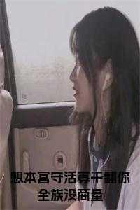 本宫想去死一死免费阅读