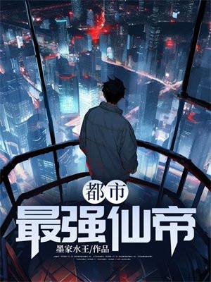 都市最强仙帝最新章节