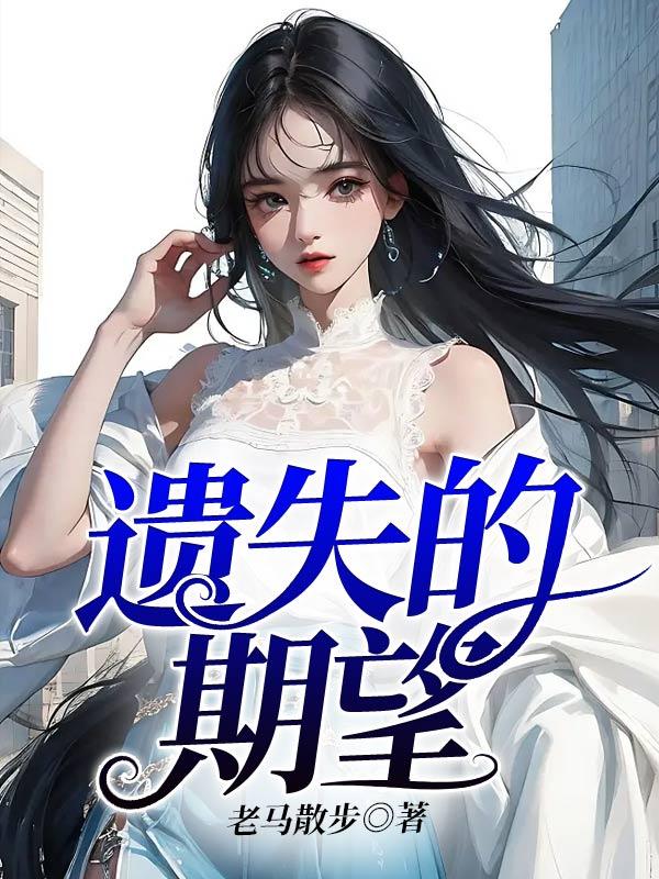 遗失的美好的意思是什么