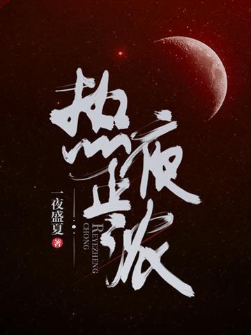 热夜正浓短剧百度