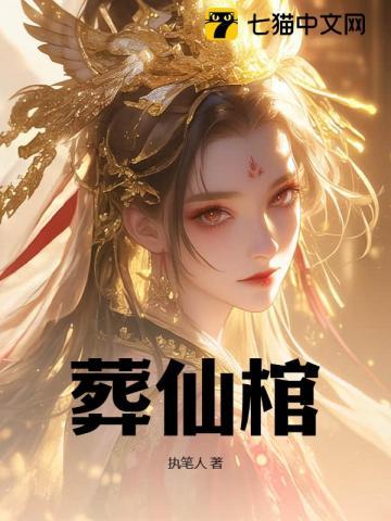 葬仙棺男主有几个女人