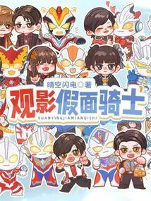 观影假面骑士话本