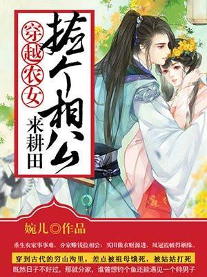 农民医女捡个相公来种田