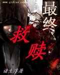 最终救赎未删减版
