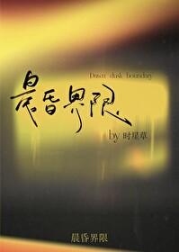 晨昏界限by时星草免费阅读