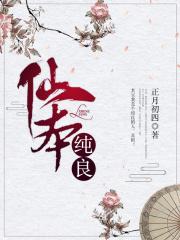 仙本纯良出书版番外