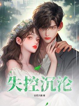 失控沉沦欲爱下种怀孕母与子