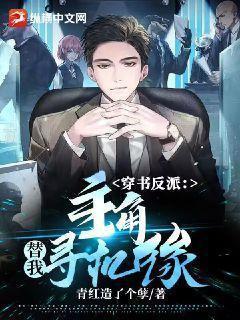 穿书反派替身妻全文免费阅读