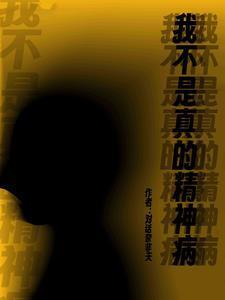 我真的不是精神病人起点