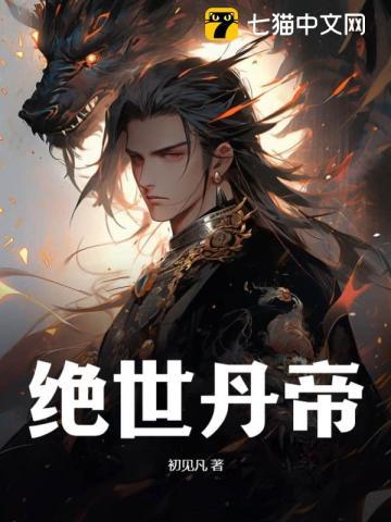 绝世丹帝夜之明