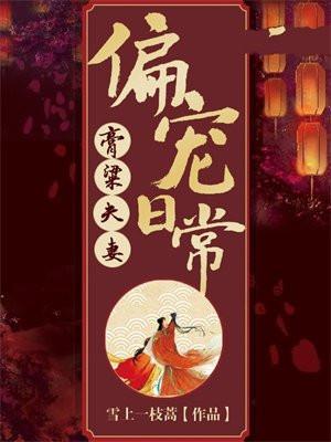 膏梁夫妻偏宠日常第二季