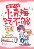 腹黑竹马小青梅吃不够做爱在哪一章