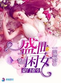 豪门重生盛世闲女完整版