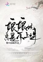 娘娘她总是不上进全文免费阅读百度