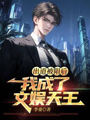 c位出道后我称霸娱乐圈