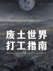 废土世界打工指南完结了吗