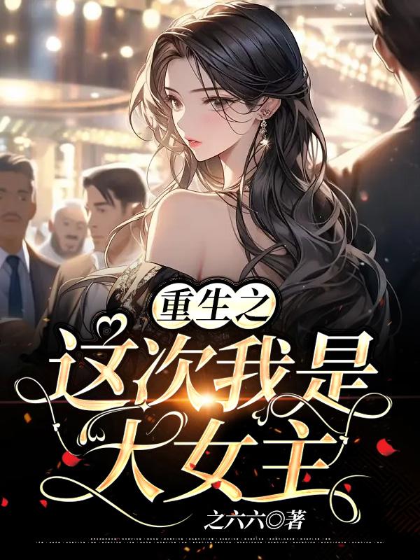 重生之这次我追你全文免费阅读