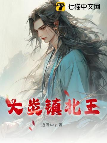 大炎镇北王二公子苏羽短剧