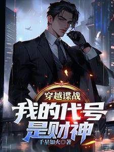 我的代号是财神免费阅读