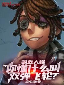 你懂什么叫双弹飞轮免费阅读软件