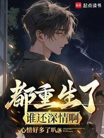 都重生了谁还深情啊乔森
