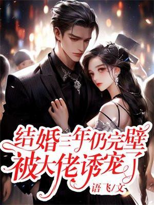 结婚三年后我才知道对方是大佬