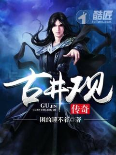 古井观传奇合道去了哪里?