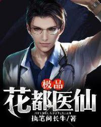 极品花都医仙最新章节无弹窗