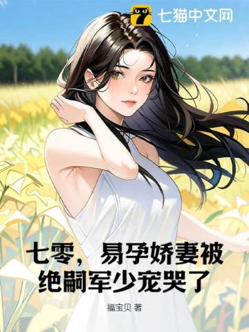 七零易孕娇妻被绝嗣军少宠哭了百度