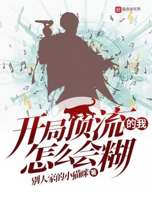 开局顶流的我怎么会糊最新章节