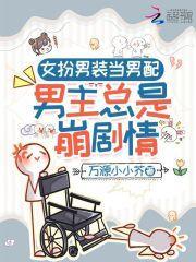 女扮男装后成了男主