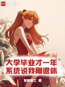系统说我刚退休阅读