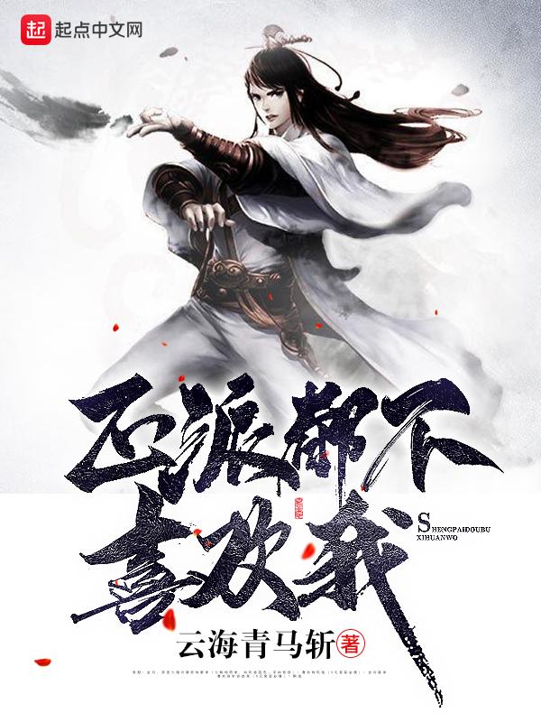 正派都不喜欢我最新章节