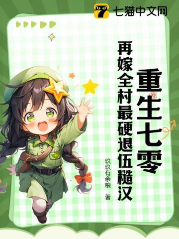 重生七零再嫁全村最硬退伍糙汉最新章节