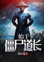 始于僵尸道长-049黑铁(下)