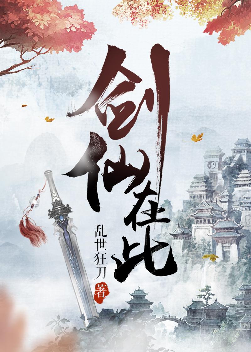 剑仙在此卫名臣