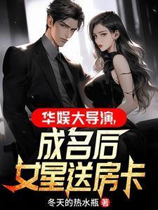 华娱大导演从拿下女星开始百度分享