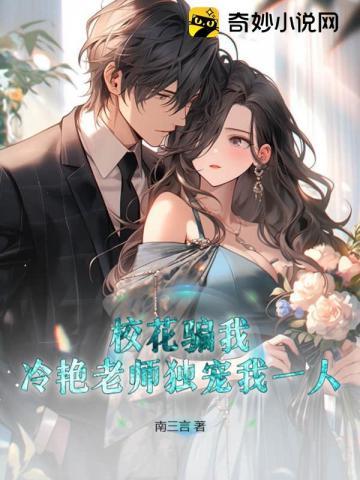 冷艳老师独宠我一人! 南三言