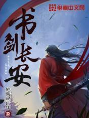 书剑长安 优书网