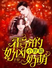 霍爷的小野猫奶凶奶萌短剧免费观