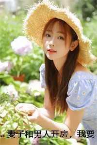 妻子和别人睡了有什么后果