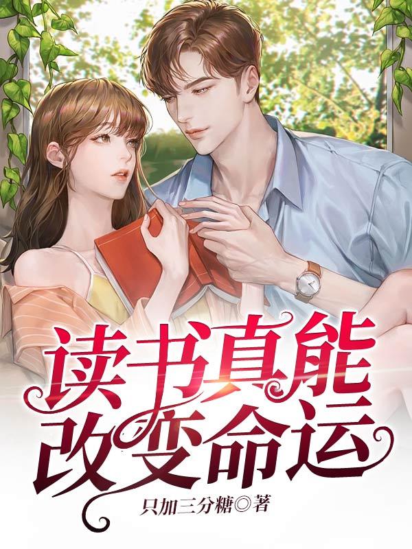 读书可以改变命运是谁说的