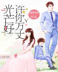 许你万丈光芒好漫画免费漫画下拉式