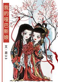 我的哑巴新娘gl双女主有车吗