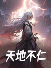 天地不仁 以万物为刍狗原文