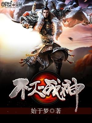 不灭战神TXT免费全本