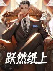 跃然纸上与呼之欲出的区别