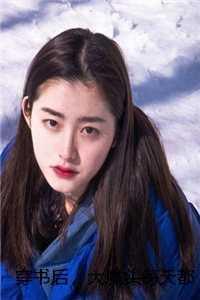 穿书后大佬每天